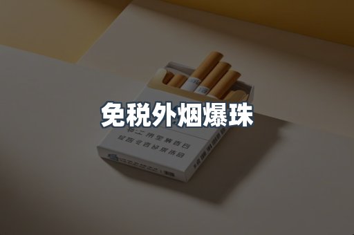 出口香烟